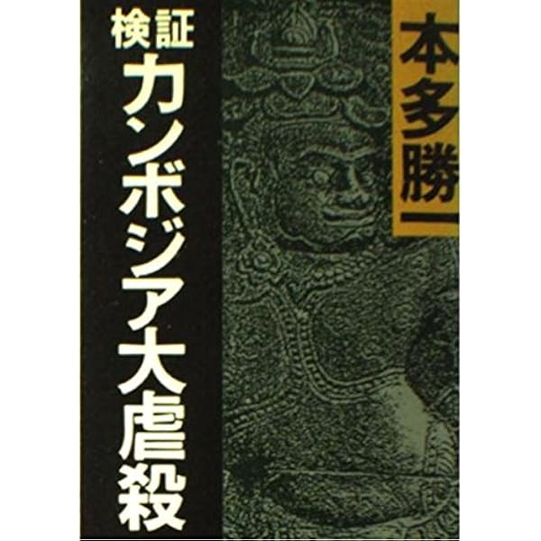 Amazon.co.jp: 戦場の村 (朝日文庫) : 本多 勝一: 本